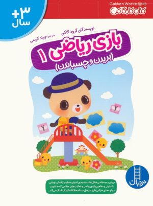 کتاب بازی ریاضی 1 | انتشارات فنی ایران نردبان