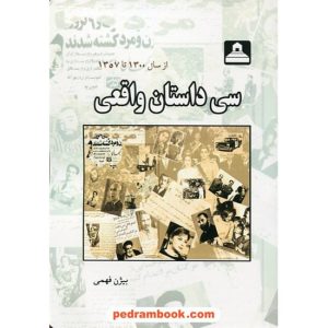 کتاب سی داستان واقعی | انتشارات ابریشمی