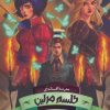 کتاب طلسم مرلین (بخش دوم) | انتشارات باژ