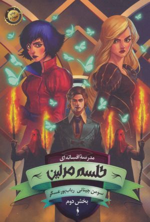کتاب طلسم مرلین (بخش دوم) | انتشارات باژ