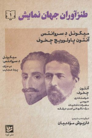 کتاب طنزآوران جهان نمایش 1 | انتشارات نشر گویا