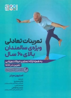 کتاب تمرینات تعادلی ویژه ی سالمندان بالای 60 سال | انتشارات حتمی