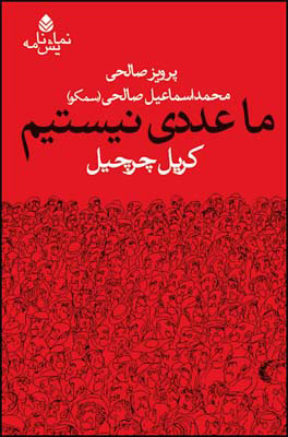 کتاب ما عددی نیستیم | انتشارات قطره