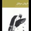 کتاب فروش موفق | انتشارات دنیای اقتصاد