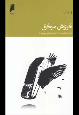کتاب فروش موفق | انتشارات دنیای اقتصاد