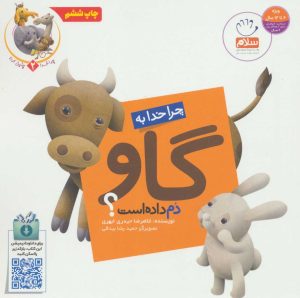 کتاب چرا خدا به گاو دم داده است؟ | انتشارات جمال