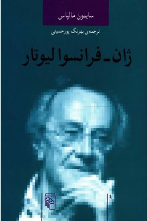 کتاب ژان فرانسوا لیوتار | انتشارات مرکز