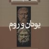 کتاب تاریخ فلسفه (جلد اول) | انتشارات علمی و فرهنگی