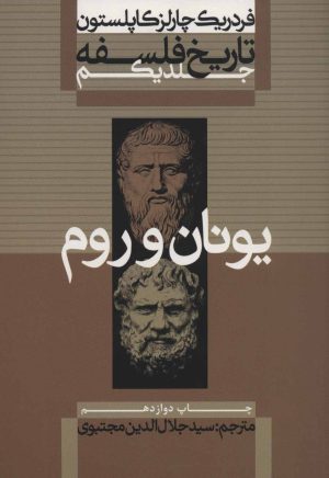 کتاب تاریخ فلسفه (جلد اول) | انتشارات علمی و فرهنگی
