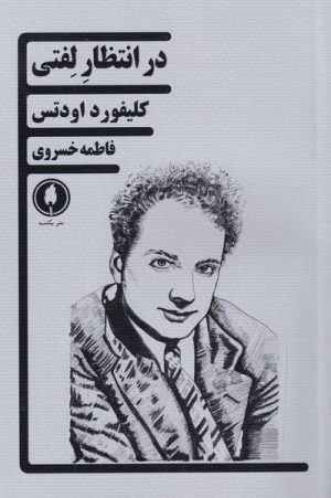 کتاب در انتظار لفتی | انتشارات یکشنبه