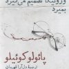 کتاب ورونیکا تصمیم می گیرد بمیرد | انتشارات فرزان روز