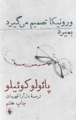 کتاب ورونیکا تصمیم می گیرد بمیرد | انتشارات فرزان روز