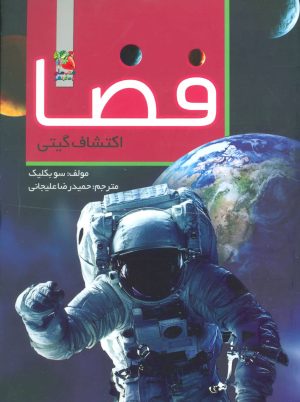 کتاب فضا | انتشارات سایه گستر