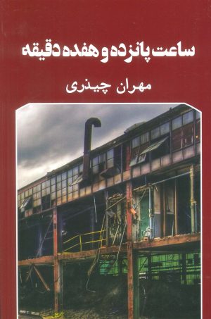 کتاب ساعت پانزده و هفده دقیقه | انتشارات نشر گویا