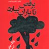 کتاب برقص تا باران ببارد | انتشارات لیوسا