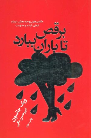 کتاب برقص تا باران ببارد | انتشارات لیوسا