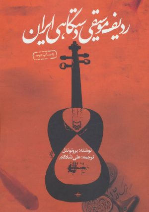 کتاب ردیف موسیقی دستگاهی ایران | انتشارات سوره مهر