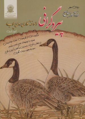 کتاب خودآموز جامع پیروگرافی | انتشارات بین المللی حافظ