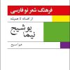 کتاب فرهنگ شعر نو فارسی - نیما یوشیج (2 جلدی) | انتشارات دوستان