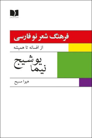 کتاب فرهنگ شعر نو فارسی - نیما یوشیج (2 جلدی) | انتشارات دوستان
