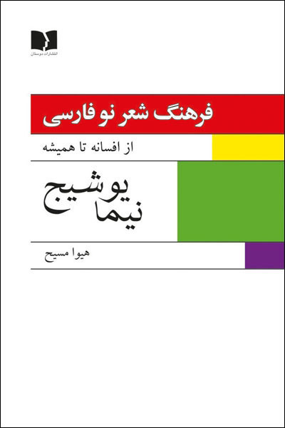 کتاب فرهنگ شعر نو فارسی - نیما یوشیج (2 جلدی) | انتشارات دوستان