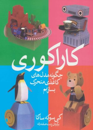 کتاب کاراکوری | انتشارات دیبایه