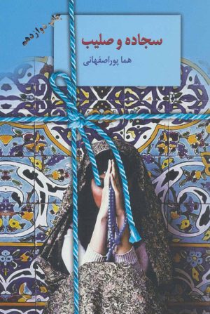 کتاب سجاده و صلیب | انتشارات سخن