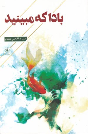 کتاب بادا که مبینید | انتشارات فصل پنجم