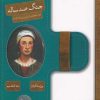 کتاب جنگ صد ساله | انتشارات محراب قلم