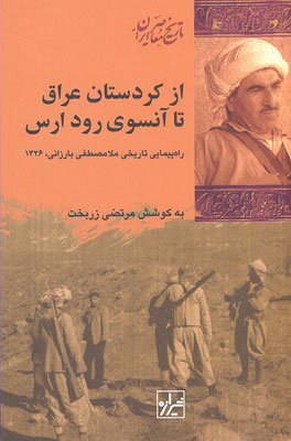 کتاب از کردستان عراق تا آن سوی رود ارس | انتشارات شیرازه