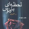 کتاب لحظه ای با ونوس | انتشارات نشر علی