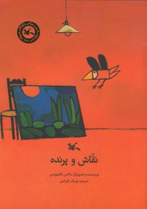 کتاب نقاش و پرنده | انتشارات کانون پرورش فکری کودکان و نوجوانان