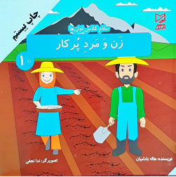 کتاب زن و مرد پر کار | انتشارات آبرنگ