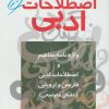 کتاب فرهنگ اصطلاحات ادبی | انتشارات مروارید