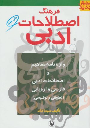 کتاب فرهنگ اصطلاحات ادبی | انتشارات مروارید