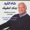 کتاب شاه کلید جک کنفیلد | انتشارات نسل نواندیش