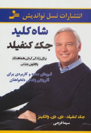 کتاب شاه کلید جک کنفیلد | انتشارات نسل نواندیش