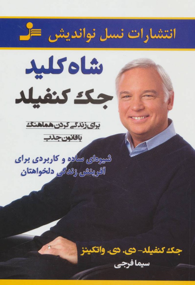 کتاب شاه کلید جک کنفیلد | انتشارات نسل نواندیش