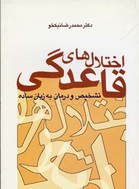 کتاب اختلال های قاعدگی | انتشارات سخن