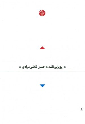 کتاب پویایی نقد | انتشارات اختران