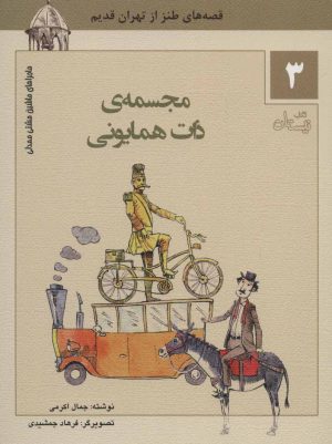 کتاب مجسمه ی ذات همایونی | انتشارات نیستان