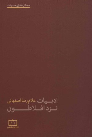 کتاب ادبیات نزد افلاطون | انتشارات فاطمی