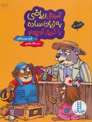 کتاب آموزش ریاضی به زبان ساده با کریتر کوچولو | انتشارات فنی ایران نردبان