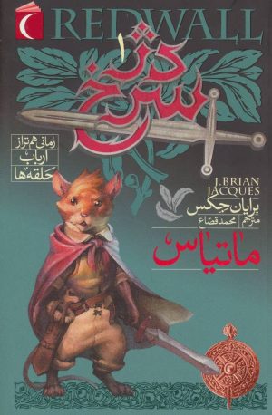 کتاب دژ سرخ 1 | انتشارات محراب قلم