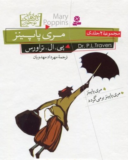 کتاب مری پاپینز (۲ جلدی) | انتشارات قدیانی
