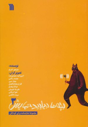 کتاب بچه ها بیایید نمایش 3 | انتشارات سروش