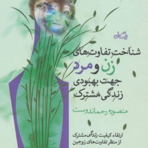 کتاب شناخت و تفاوت های زن و مرد جهت بهبودی زندگی مشترک | انتشارات نیستان