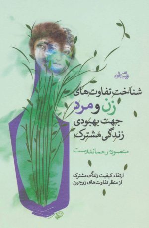 کتاب شناخت و تفاوت های زن و مرد جهت بهبودی زندگی مشترک | انتشارات نیستان