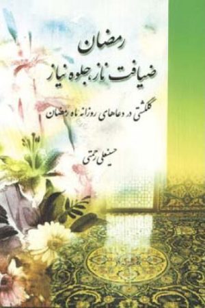 کتاب رمضان ضیافت ناز جلوه نیاز | انتشارات اطلاعات