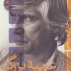 کتاب غریبه بزرگ | انتشارات نشر ثالث
